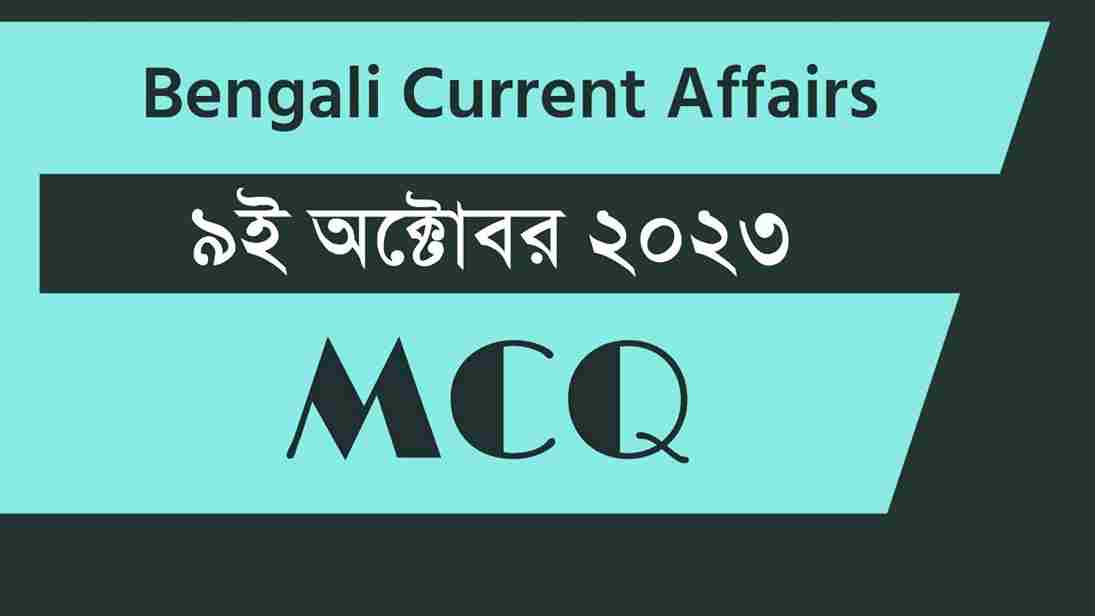 9th October 2023 Current Affairs in Bengali