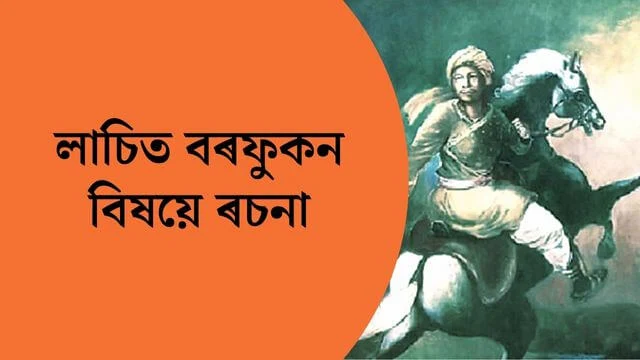 Lachit Barphukan Essay in Assamese PDF