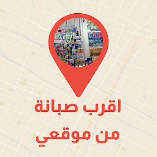 اقرب صبانة من موقعي