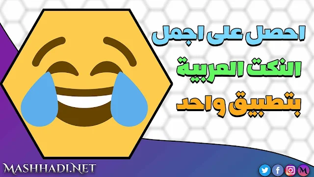 نكت مضحكة