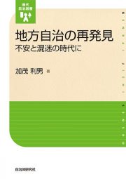 地方自治の再発見 不安と混迷の時代に