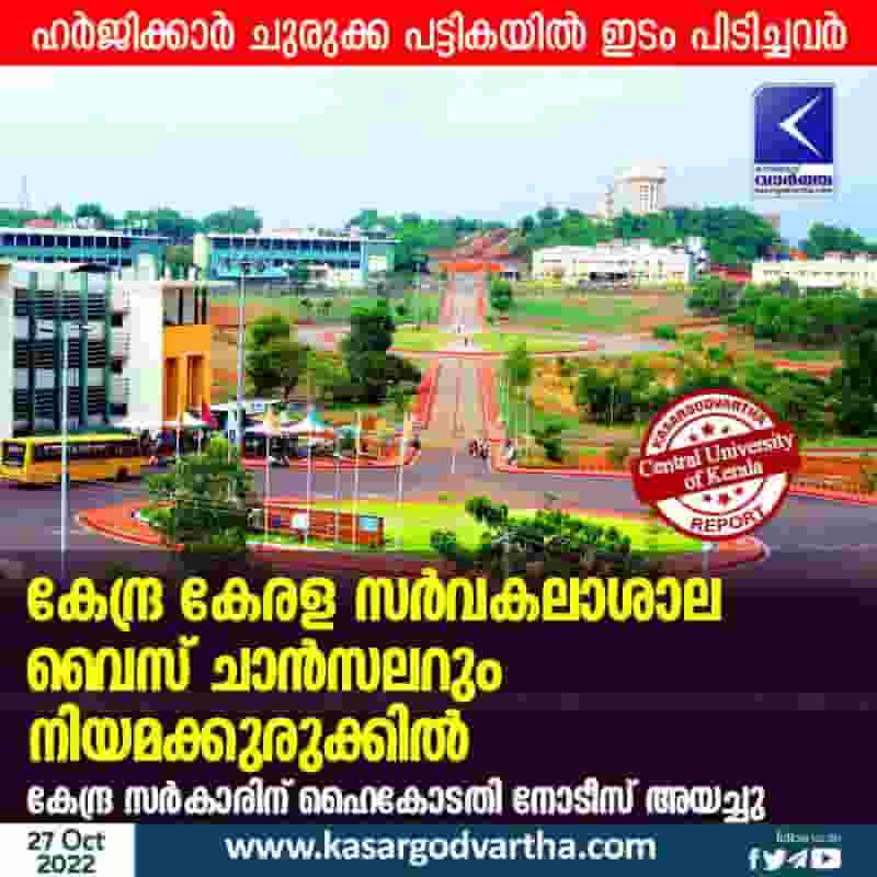 Latest-News, Kerala, Kasaragod, Top-Headlines, Central University, University, Controversy, High-Court, Government, Central University of Kerala, Appointment of Central University of Kerala Vice Chancellor challenged.