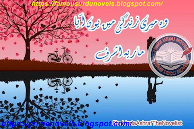 Woh meri zindagi mein youn aya novel online reading by Maria Ashraf Complete