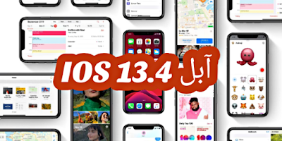ماهي ميزات تحديث نظام آبل iOS 13.4 تعرف على جميع مميزات نظام آبل iOS 13.4 