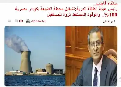 رئيس هيئة الطاقة الذرية يعلن عن تشغيل محطة الضبعة النووية بكوادر مصرية