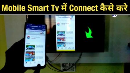 स्मार्ट Tv में अपना मोबाइल Connect कैसे करे | मोबाइल से Smart Tv Connect कैसे करते है