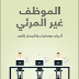 الموظف غير المرئى - ادريان جوستيك- pdf 