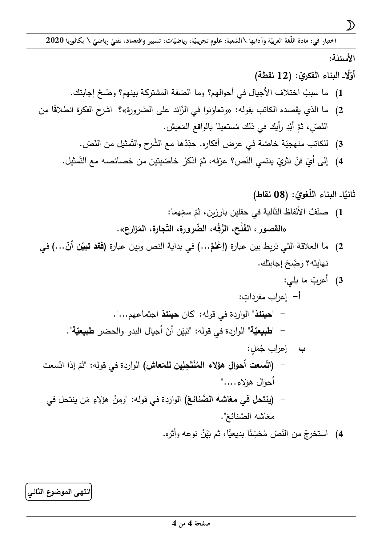امتحان مادة اللغة العربية بكالوريا 2020