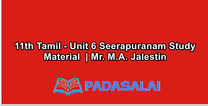 11th Tamil - Unit 6 Seerapuranam Study Material  | Mr. M.A. Jalestin