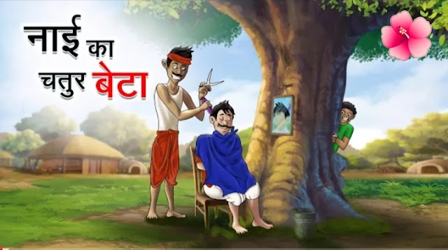 चतुर नाई की चतुराई | मजेदार कॉमेडी कहानी | फनी स्टोरी इन हिंदी | Comedy story in hindi with moral