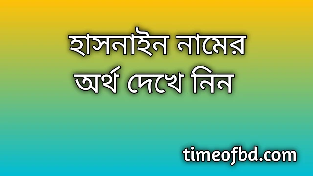 Hasnain name meaning in Bengali, হাসনাইন নামের অর্থ কি, হাসনাইন নামের বাংলা অর্থ কি,Hasnain namer ortho ki, Hasnain name meaning, Hasnain name meaning in Islam, Hasnain Name meaning in Quran,হাসনাইন নামের ইসলামিক অর্থ কি