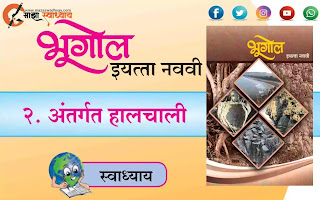 Std 9 geography chapter 2 question answer in marathi  Chapter 2 geography 9th class marathi  9th class bhugol chapter 2 Antargat halchali question answer  9th std bhugol chapter 2 quesiton answer  Geography chapter Antargat halchali question answer in marathi