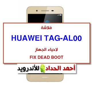 fix dead tag-al00 روم احياء HUAWEI TAG-AL00 روم رسمي Enjoy 5S TAG-AL00