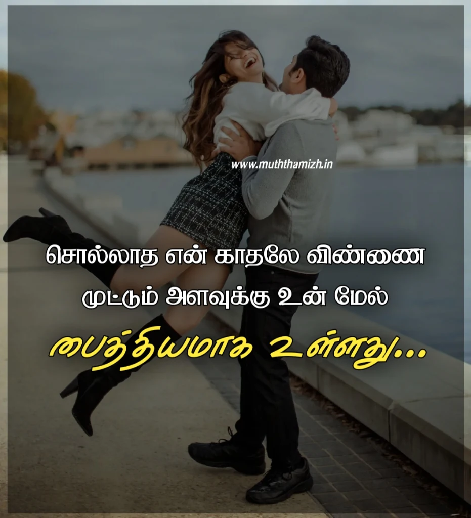 tamil one side love quotes