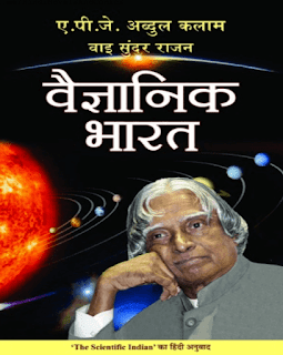 Vaigyanik-Bharat-APJ-Abdul-Kalam-By-Sundar-Rajan-PDF-Book-In-Hindi-Free-Download