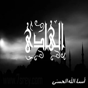 رمزيات اسماء الله الحسني , صور رمزيات مكتوب عليها اسماء الله الحسنى للواتس اب وانستقرام