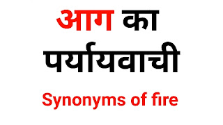 आग का पर्यायवाची शब्द | Aag Ka Paryayvachi Shabd