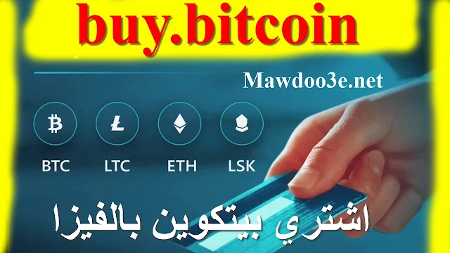 شرح موقع buy bitcoin