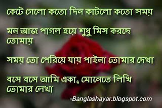 bangla miss you shayari, bangla love u sms, bangla missing status, i miss you bengali kobita