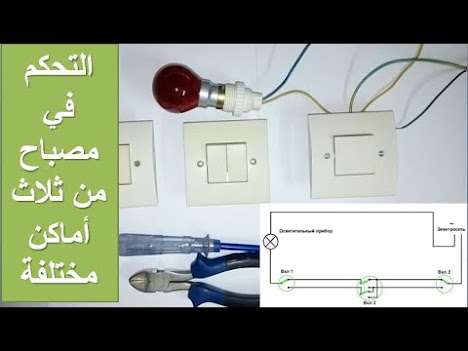 طريقة التحكم في مصباح من ثلاث أماكن مختلفة في المنزل
