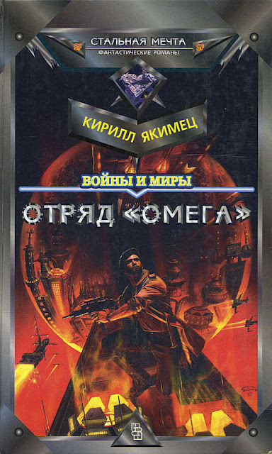 Raamatukaas: Kirill Jakimets, Otrjad «Omega». Punase taevataustal sõidavad kosmoselaevad, kaanepildi keskel on ringi sisse suletud vaade futuristlikust linnast kõrghoonete ja kirikutornidega, esiplaanil kükitab relvga meestegelane, soni peas.