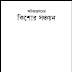  কিশোর সঞ্চয়ন বাংলা বই PDF – অচিন্ত্যকুমার সেনগুপ্ত | Kishore Shonchoyon Boi Download