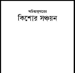 কিশোর সঞ্চয়ন বাংলা বই PDF – অচিন্ত্যকুমার সেনগুপ্ত | Kishore Shonchoyon Boi Download