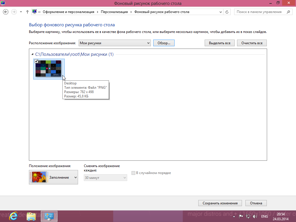 Изменение фона рабочего стола Windows 8 - Фоновый рисунок рабочего стола - Выбор изображения в папке