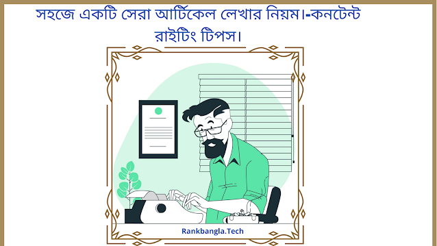 সহজে একটি সেরা আর্টিকেল লেখার নিয়ম।(কনটেন্ট রাইটিং টিপস)- Content Writing Tips In Bangla.