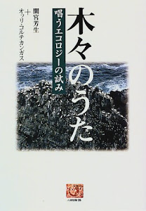 木々のうた―唱うエコロジーの試み (人間選書)