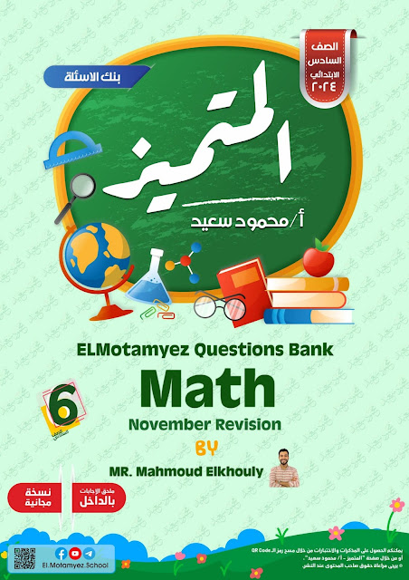 بنك أسئلة المتميز ماث الصف السادس الابتدائى شهر نوفمبر el motamyez questions bank math 6