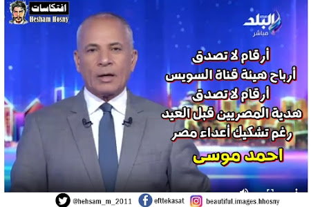 احمد موسى :  أرقام لا تصدق أرباح هيئة قناة السويس أرقام لا تصدق  هدية المصريين قبل العيد  رغم تشكيك أعداء مصر 