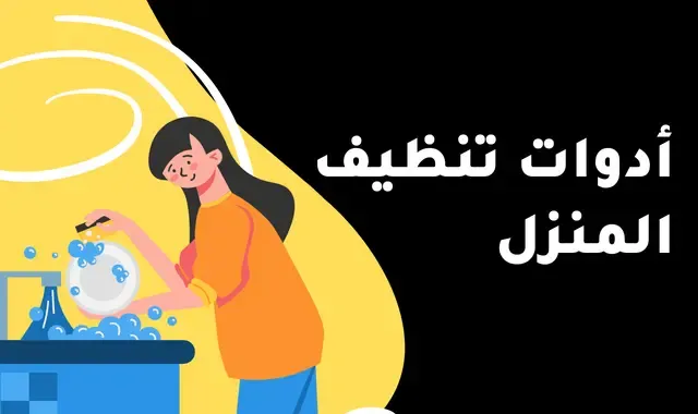 أدوات تنظيف المنزل: أفضل الخيارات لتنظيف منزلك