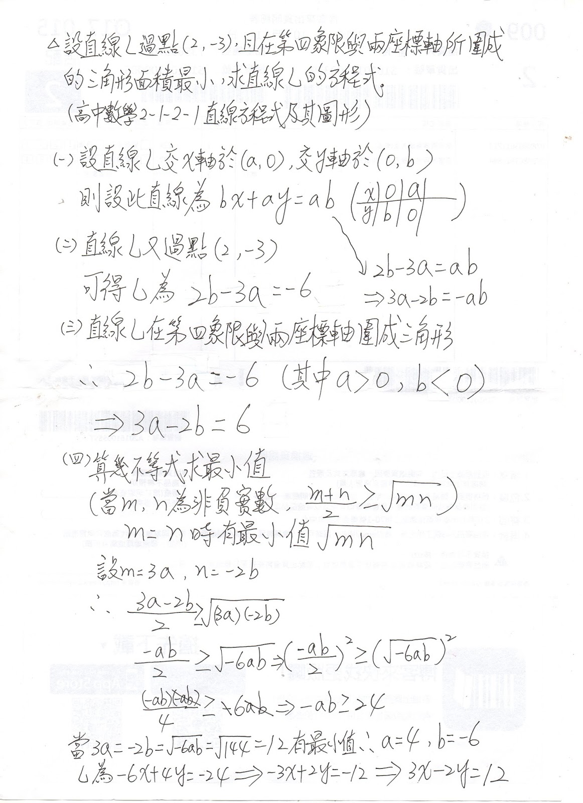 隨筆誌 設直線l過點 2 3 且在第四象限與兩座標軸所圍成的三角形面積最小 求直線l的方程式