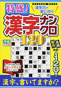 特盛!漢字ナンクロ120 (Gakken Mook 学研パズル)