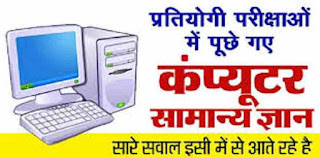 Computer GK in Hindi Objective Questions PDF