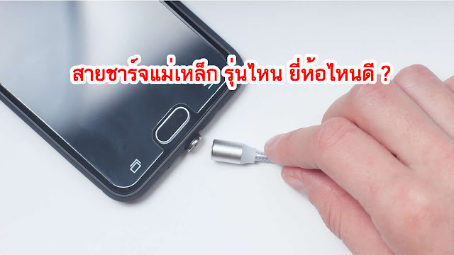 สายชาร์จแม่เหล็ก รุ่นไหน ยี่ห้อไหนดี ?