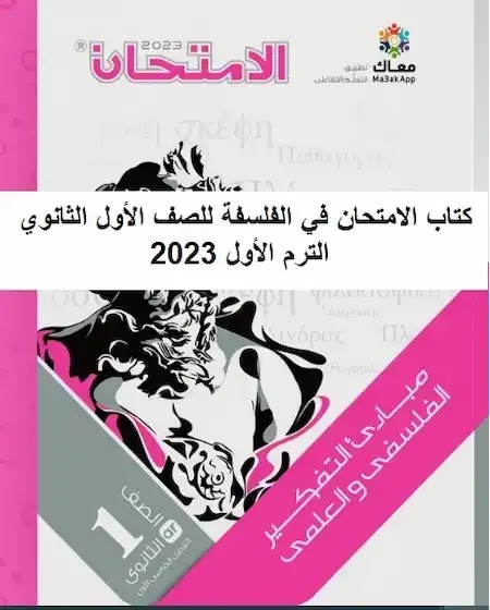 تحميل كتاب الامتحان فلسفة للصف الأول الثانوي الترم الأول 2024