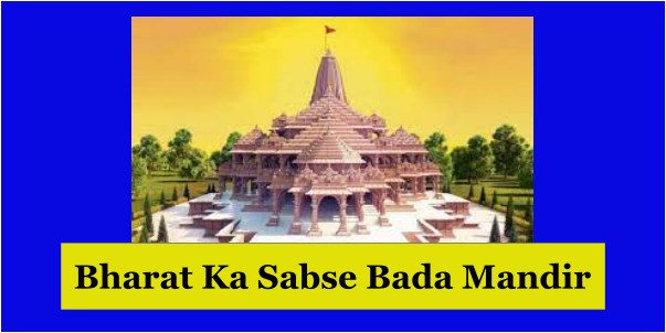 Bharat Ka Sabse Bada Mandir - जानिए कौन सा है भारत का सबसे बड़ा मंदिर