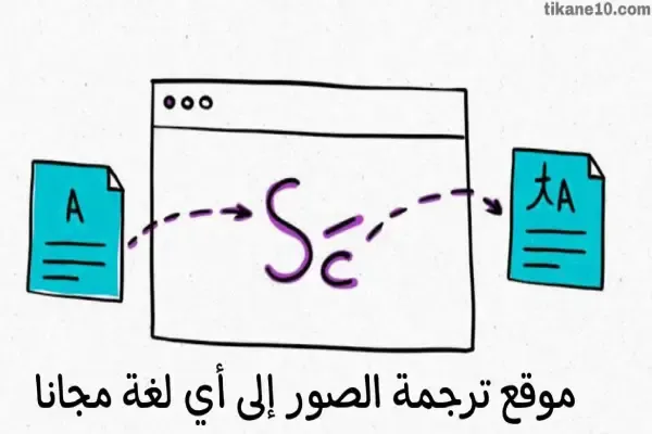 شرح مترجم الصور Yandex Translate لترجمة الصور بالعربي أو بأي لغة مجانا