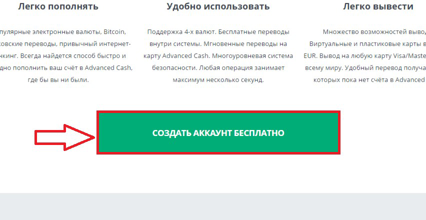 Регистрация в платежной системе Advanced Cash