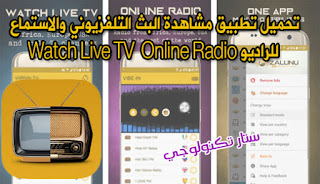 تطبيق مشاهدة البث التلفزيوني والاستماع للراديو Watch Live TV & Online Radio