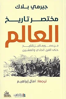 تحميل كتاب مختصر تاريخ العالم PDF جيرمي بلاك حصريا ومجانا من على موقع مكتبة بيت الحصريات .. يجوب البروفيسور جيريمي بلاك في كتابه هذا على جميع أنحاء