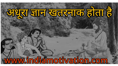 ADHURA GYAN KHATARNAK HOTA HAI by motivation quote and story in hindi