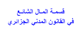 قسمـة المـال الشائـع في القانون المدني الجزائري