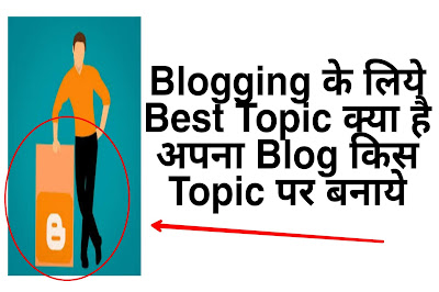 Blogging के लिये Best Topic क्या है