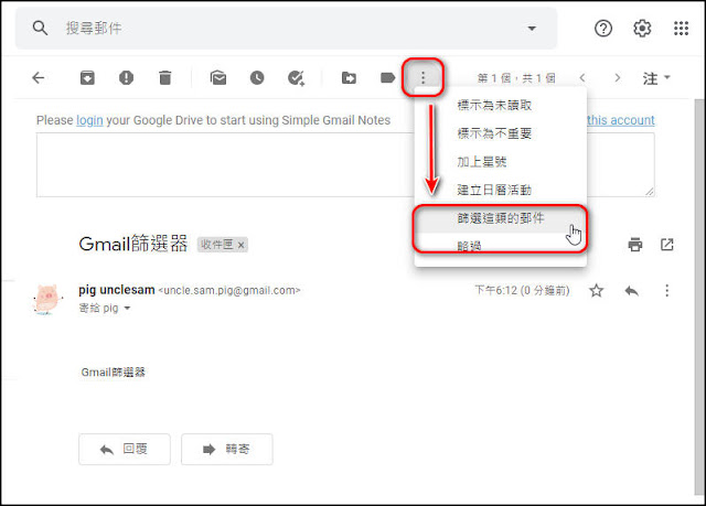 Gmail小技巧：為郵件設定『篩選器』－讓郵件自動封存、標示已讀、標示星號、刪除、轉寄、建立標籤...