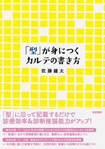 「型」が身につくカルテの書き方