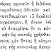 «Τῷ μὴ ἀσπαζομένῳ τὰς ἁγίας εἰκόνας, ἀνάθεμα».