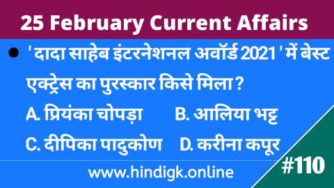 25 February 2021 Current Affairs In Hindi